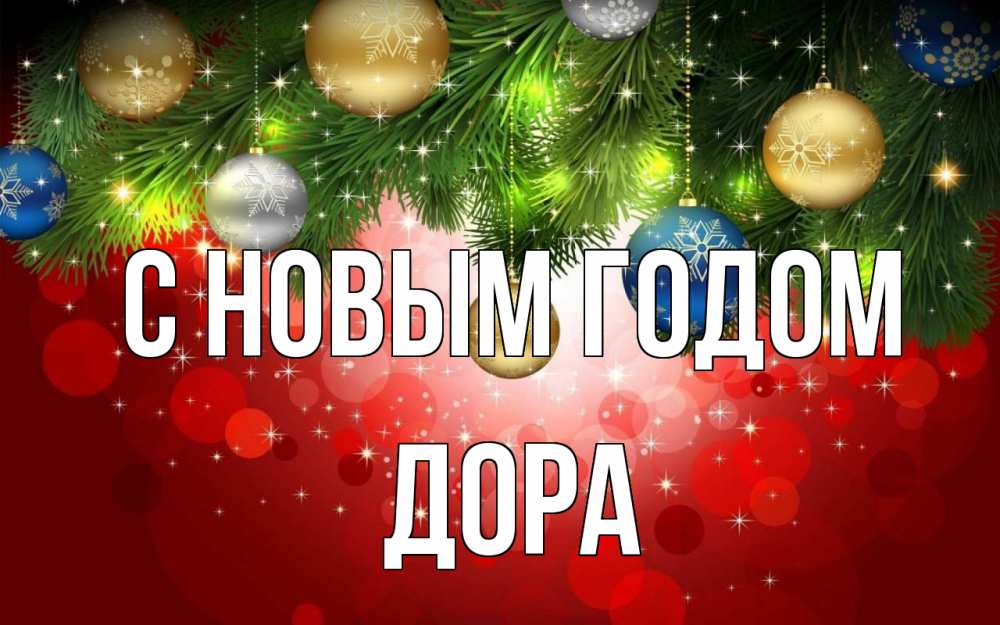 Открытка на каждый день с именем, Дора С новым годом новый год Прикольная открытка с пожеланием онлайн скачать бесплатно 