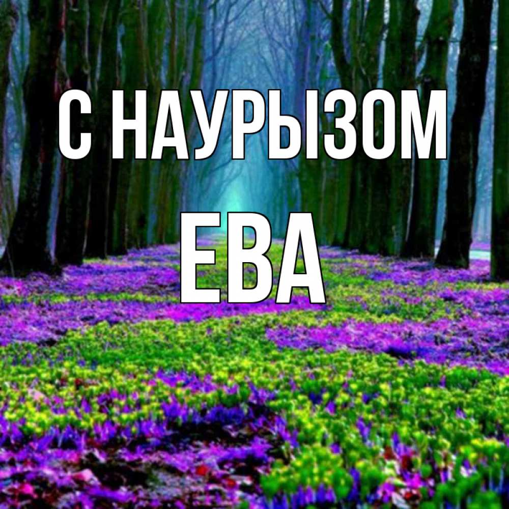 Открытка на каждый день с именем, Ева С наурызом фиолетовые цветы в лесу 1 Прикольная открытка с пожеланием онлайн скачать бесплатно 