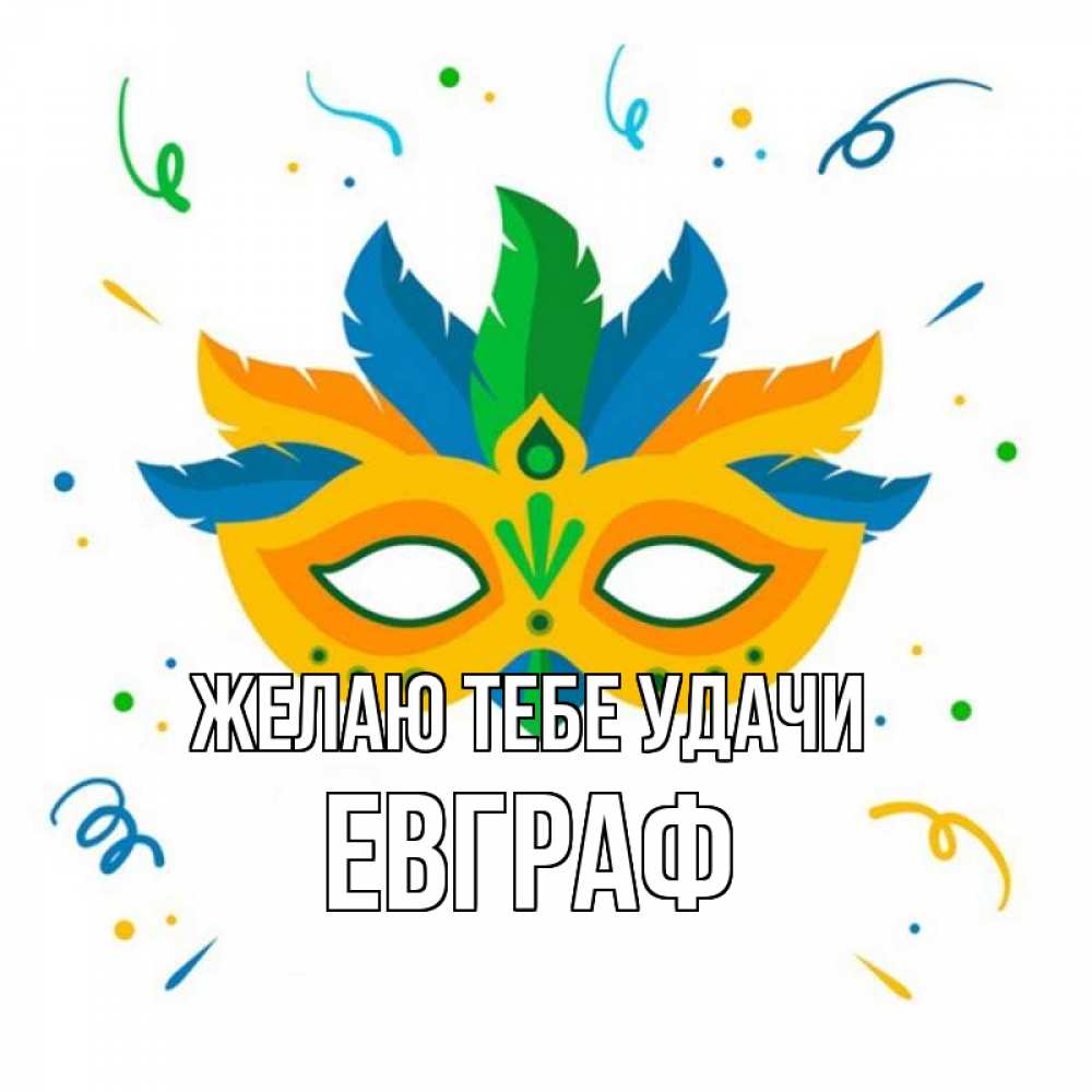 Открытка на каждый день с именем, Евграф Желаю тебе удачи конфети Прикольная открытка с пожеланием онлайн скачать бесплатно 