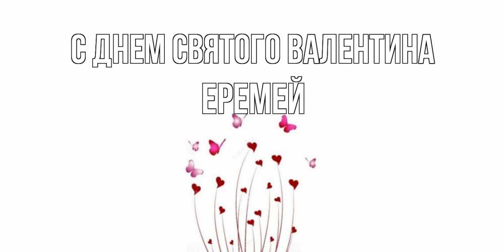 Открытка на каждый день с именем, Еремей С днем Святого Валентина валентинку подписать онлайн на день всех влюбленных Прикольная открытка с пожеланием онлайн скачать бесплатно 