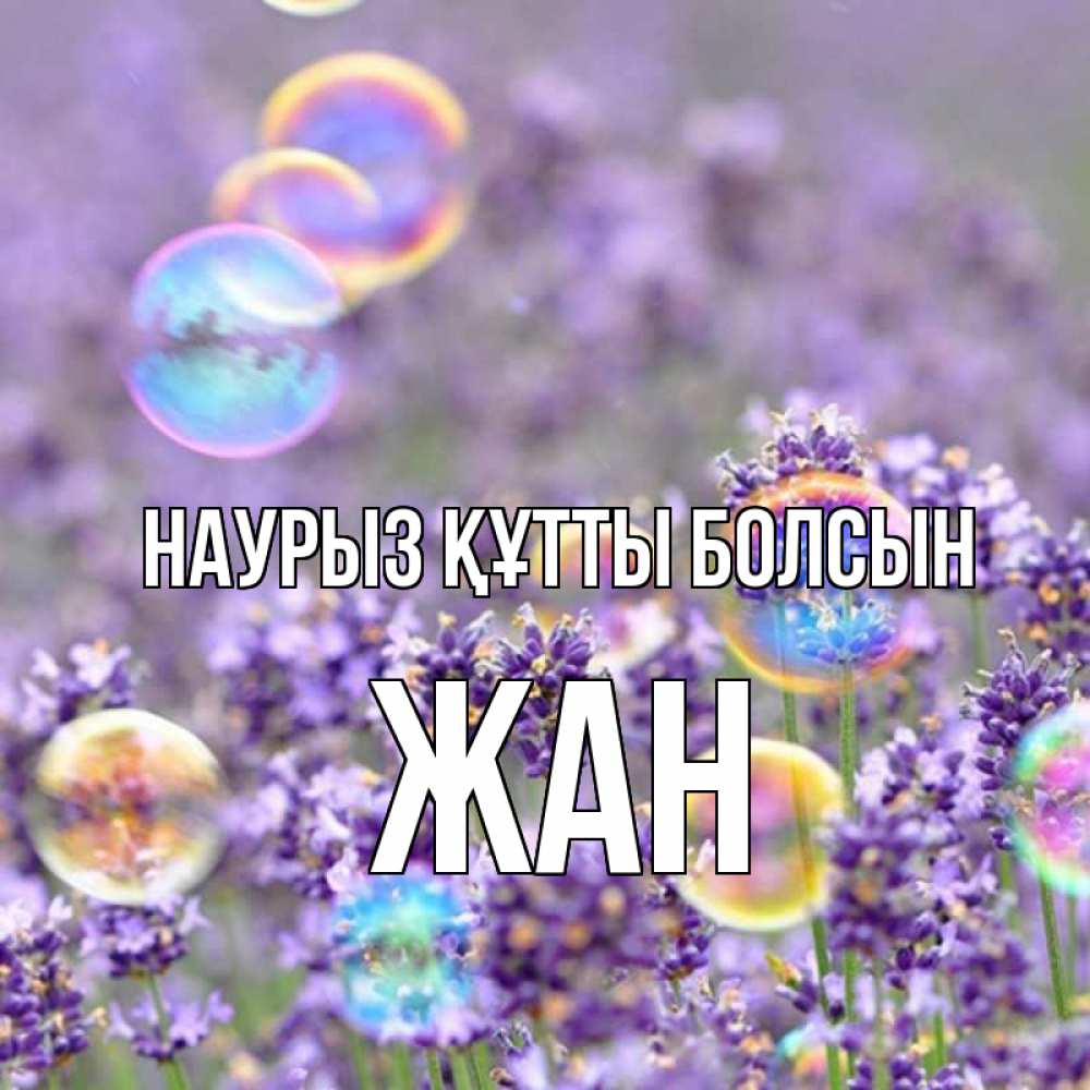 Открытка на каждый день с именем, Жан Наурыз құтты болсын цветы Прикольная открытка с пожеланием онлайн скачать бесплатно 