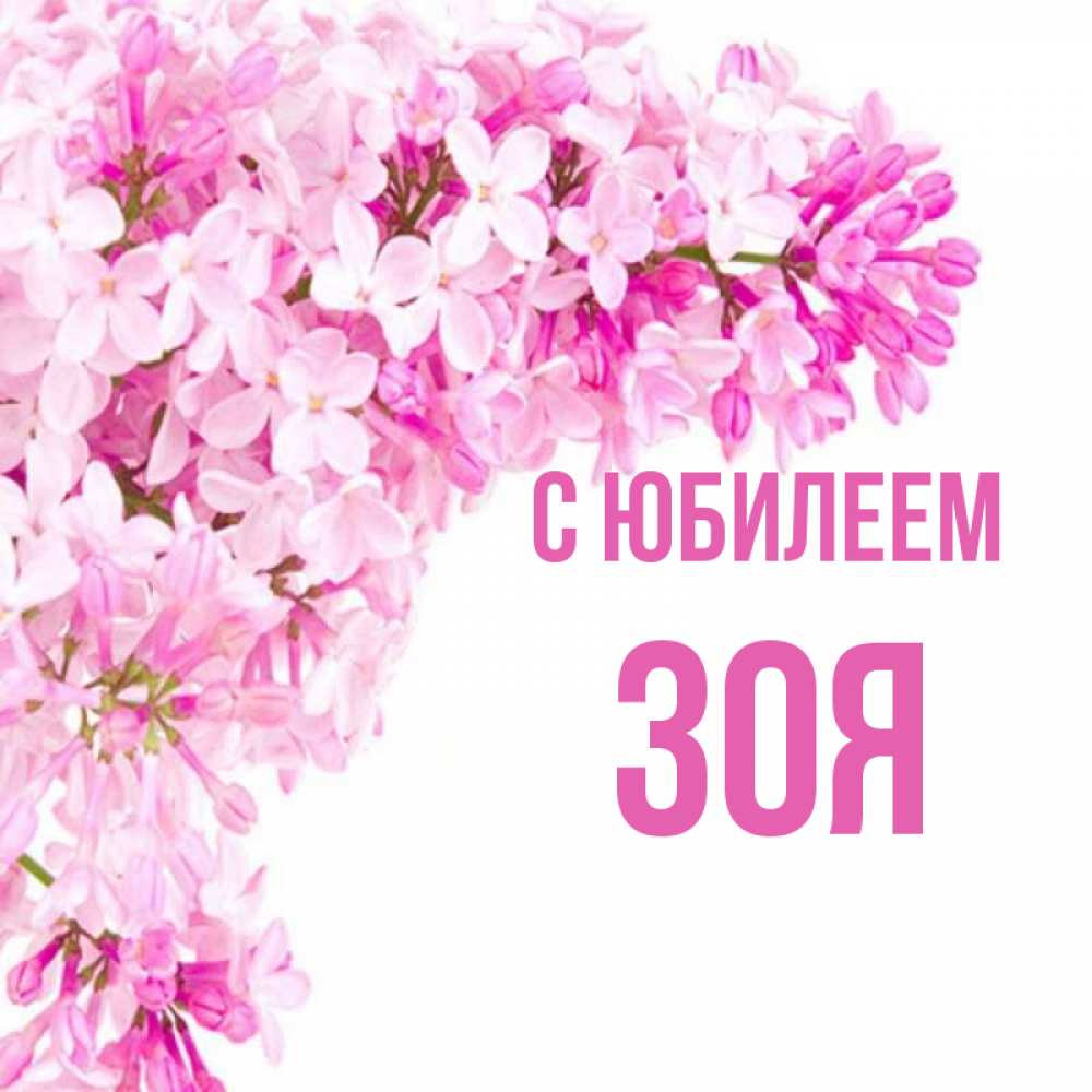 Открытка на каждый день с именем, Зоя С юбилеем Сирень на белом фоне Прикольная открытка с пожеланием онлайн скачать бесплатно 