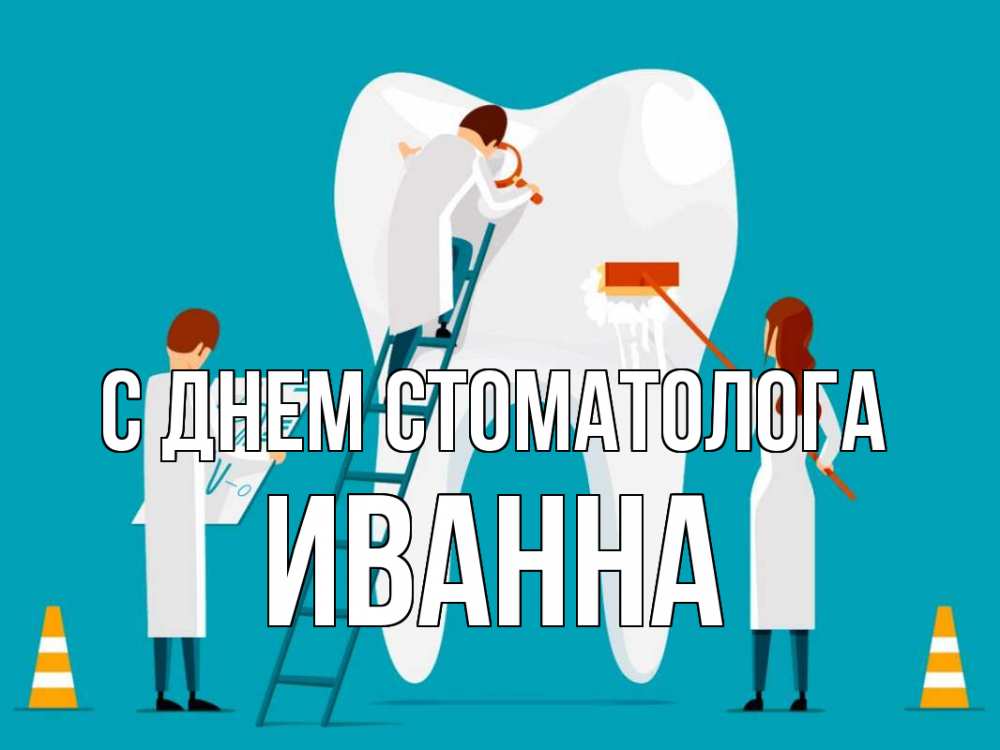 Открытка на каждый день с именем, Иванна С днем стоматолога с днем стоматолога Прикольная открытка с пожеланием онлайн скачать бесплатно 