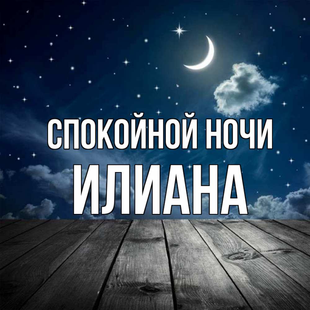 Открытка на каждый день с именем, Илиана Спокойной ночи месяц и звезда Прикольная открытка с пожеланием онлайн скачать бесплатно 