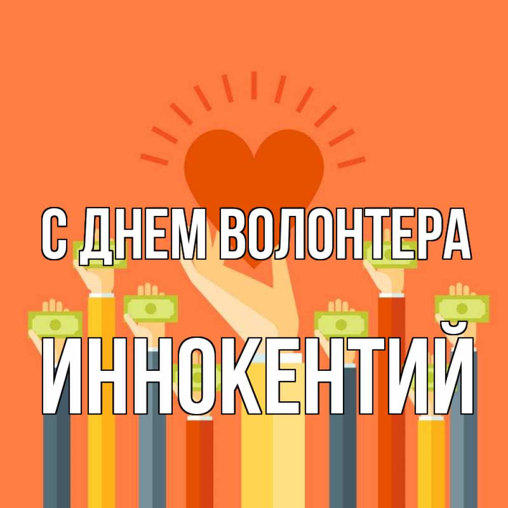 Открытка на каждый день с именем, Иннокентий С днем волонтера С днем волонтера Прикольная открытка с пожеланием онлайн скачать бесплатно 