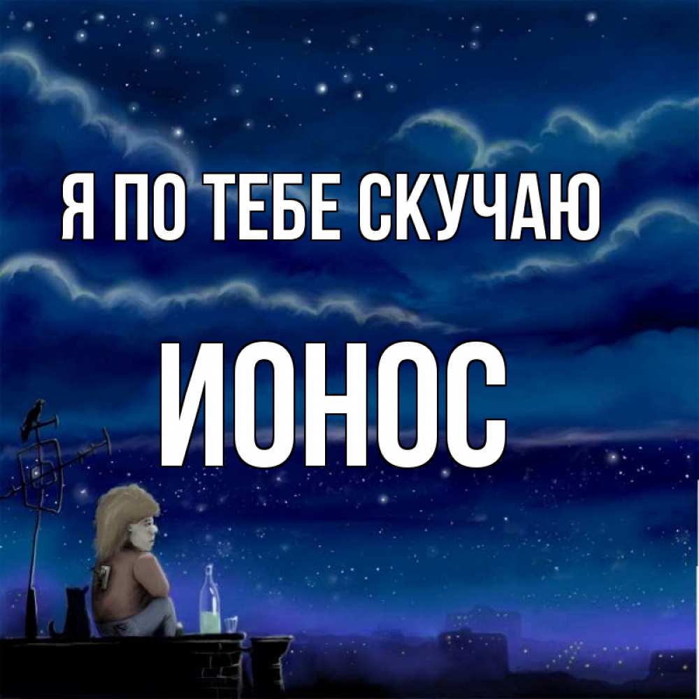 Открытка на каждый день с именем, Ионос Я по тебе скучаю на крыше 1 Прикольная открытка с пожеланием онлайн скачать бесплатно 