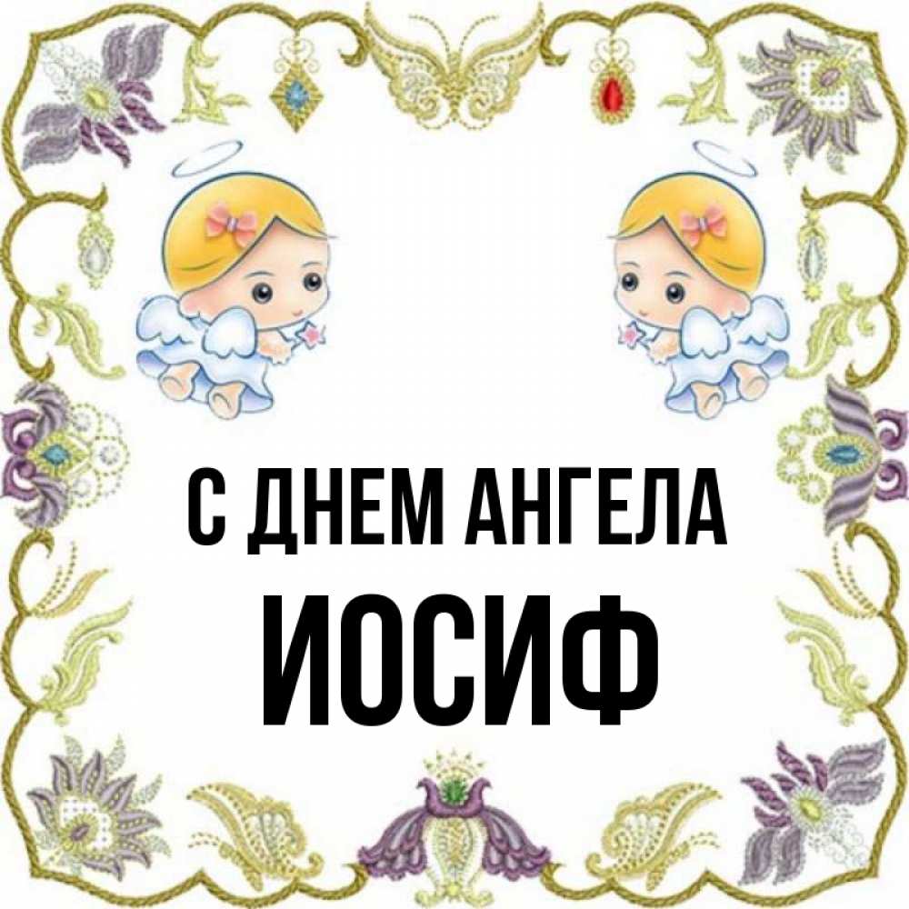 Открытка на каждый день с именем, Иосиф С днем ангела маленькие ангелы с крылышками Прикольная открытка с пожеланием онлайн скачать бесплатно 