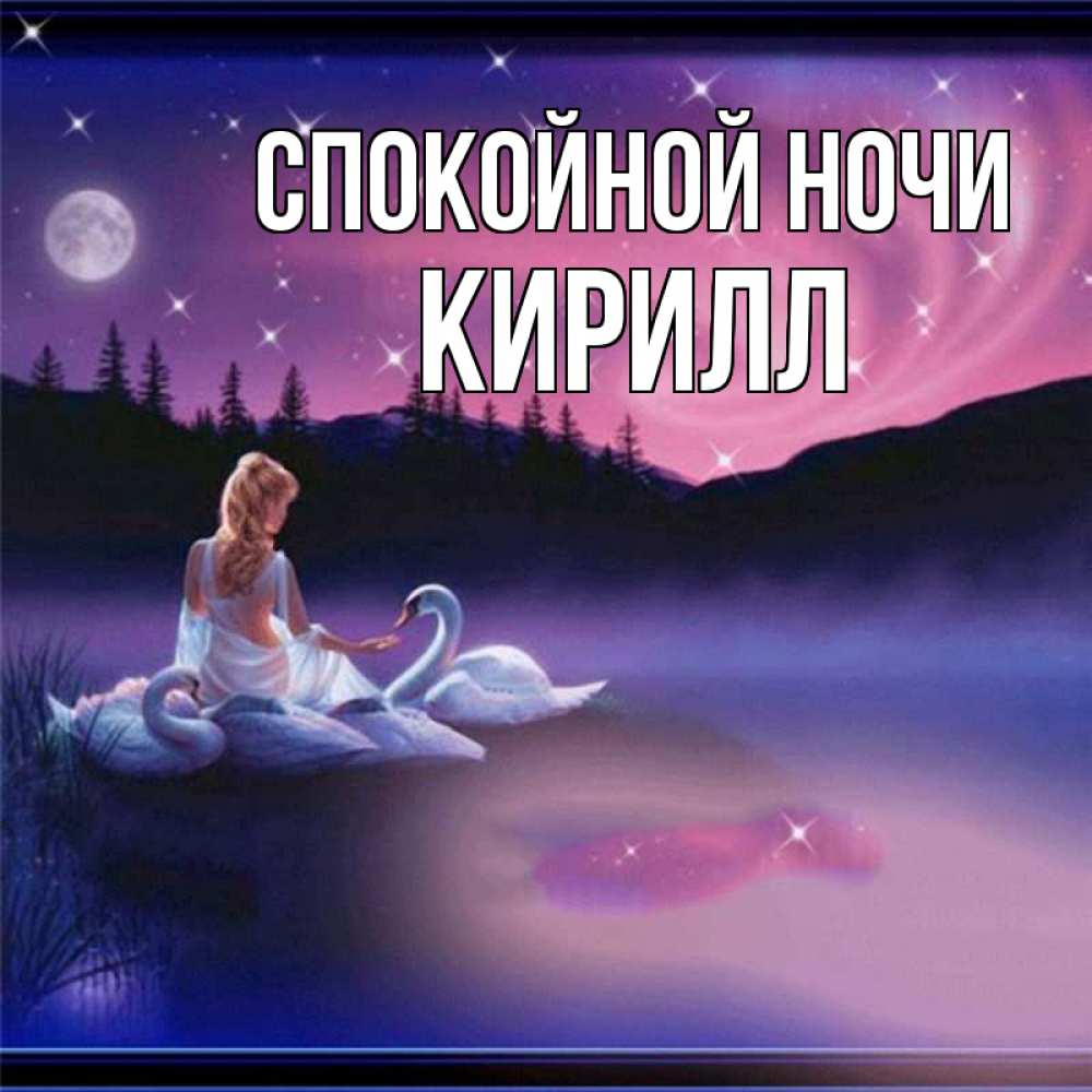 Открытка на каждый день с именем, Кирилл Спокойной ночи луна Прикольная открытка с пожеланием онлайн скачать бесплатно 