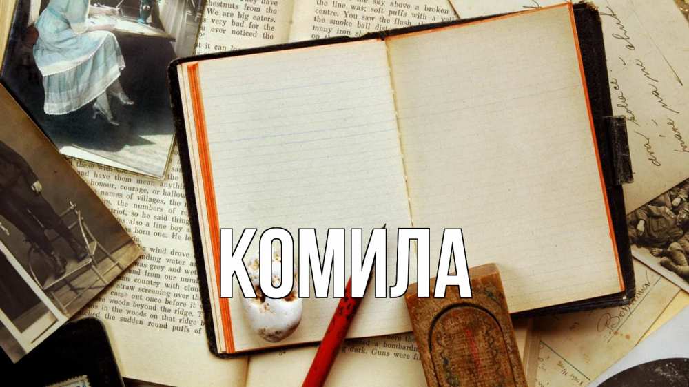 Открытка на каждый день с именем, Комила Главная с днем учителя Прикольная открытка с пожеланием онлайн скачать бесплатно 