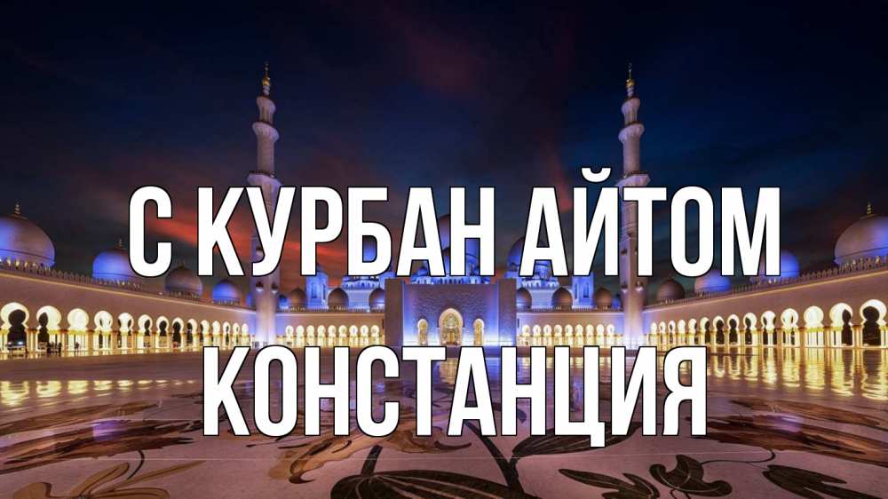 Открытка на каждый день с именем, Констанция С курбан айтом мечеть Прикольная открытка с пожеланием онлайн скачать бесплатно 