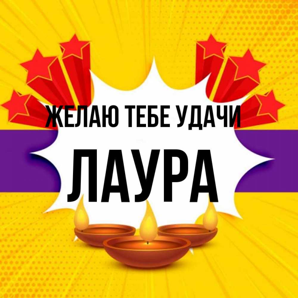 Открытка на каждый день с именем, Лаура Желаю тебе удачи векторное изображение Прикольная открытка с пожеланием онлайн скачать бесплатно 
