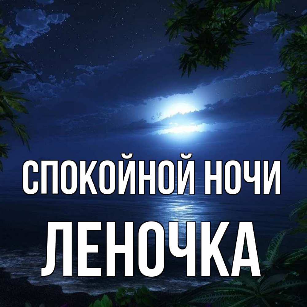Открытка на каждый день с именем, Леночка Спокойной ночи тропический остров Прикольная открытка с пожеланием онлайн скачать бесплатно 