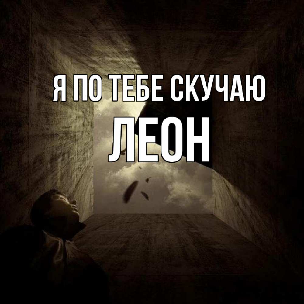 Открытка на каждый день с именем, Леон Я по тебе скучаю тут Прикольная открытка с пожеланием онлайн скачать бесплатно 