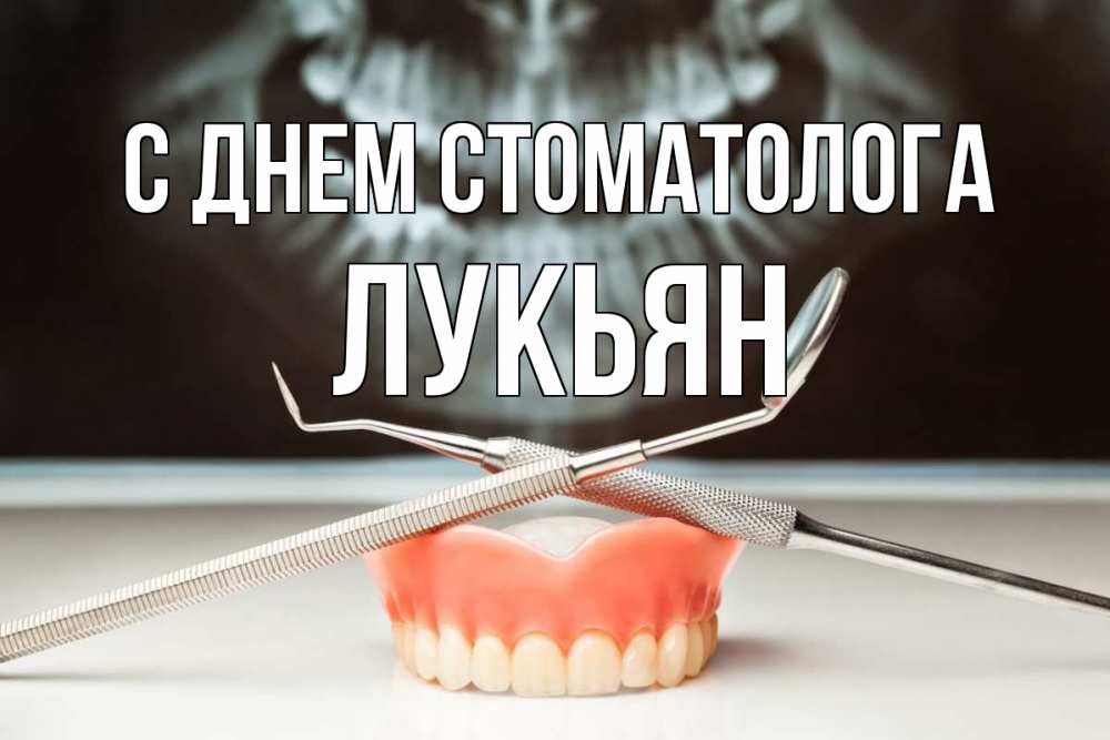 Открытка на каждый день с именем, Лукьян С днем стоматолога с днем стоматолога Прикольная открытка с пожеланием онлайн скачать бесплатно 