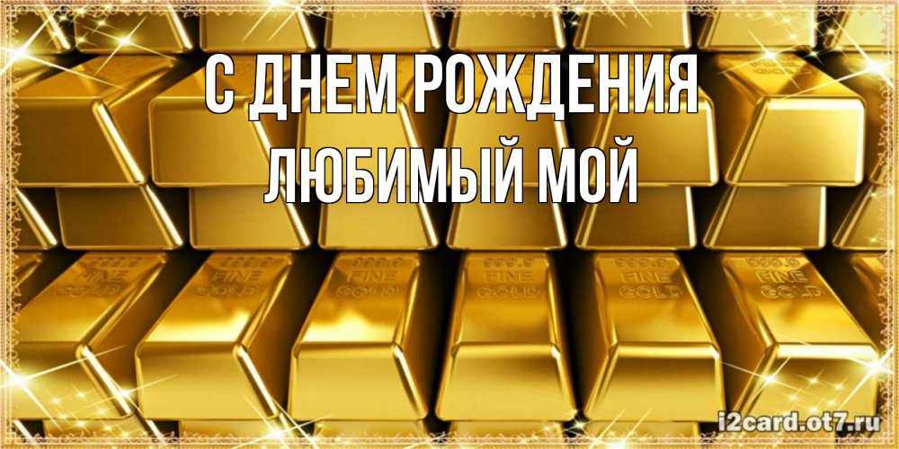 Открытка на каждый день с именем, Любимый-мой С днем рождения открытки с пожеланиями финансовой стабильности Прикольная открытка с пожеланием онлайн скачать бесплатно 