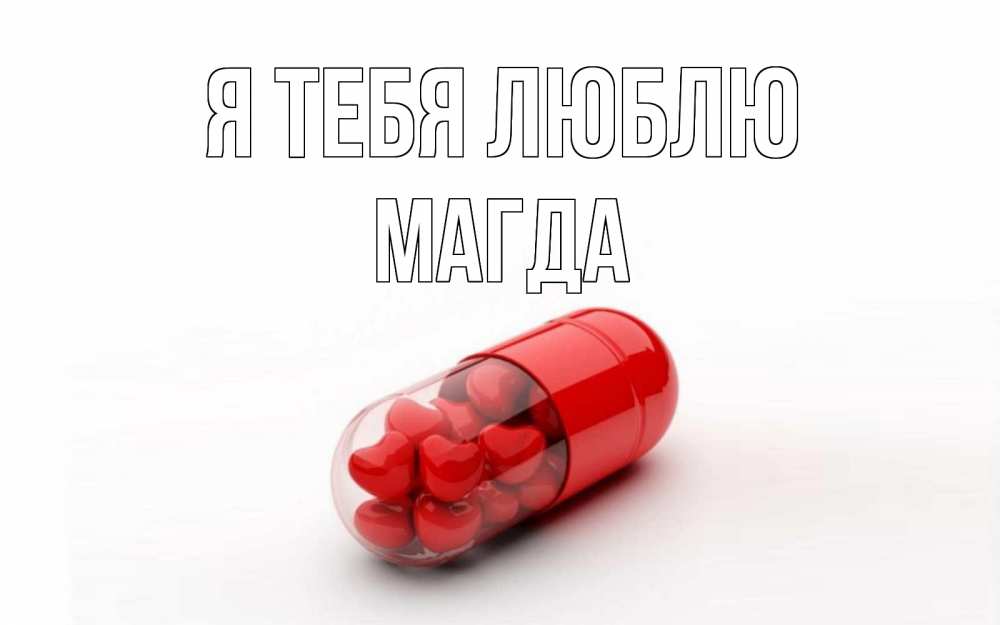 Открытка на каждый день с именем, Магда Я тебя люблю сердце Прикольная открытка с пожеланием онлайн скачать бесплатно 