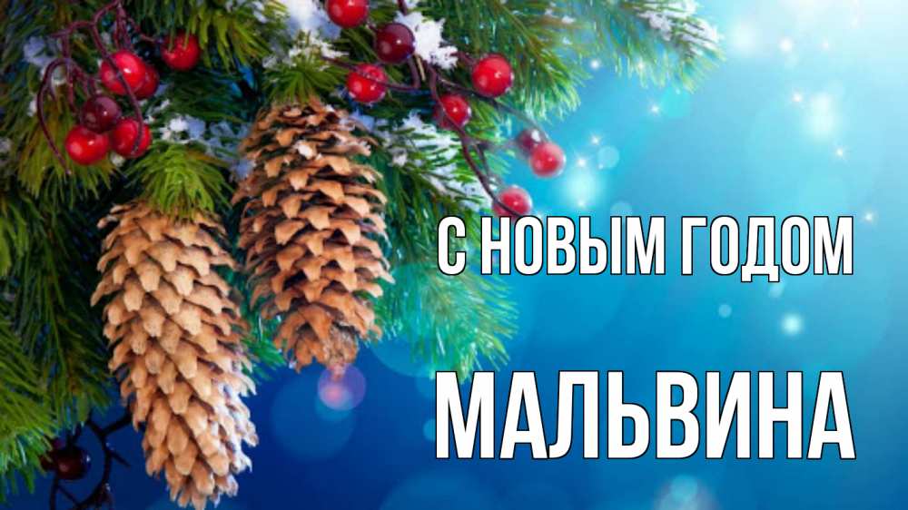 Открытка на каждый день с именем, Мальвина С новым годом Новый год, ель, шишки Прикольная открытка с пожеланием онлайн скачать бесплатно 
