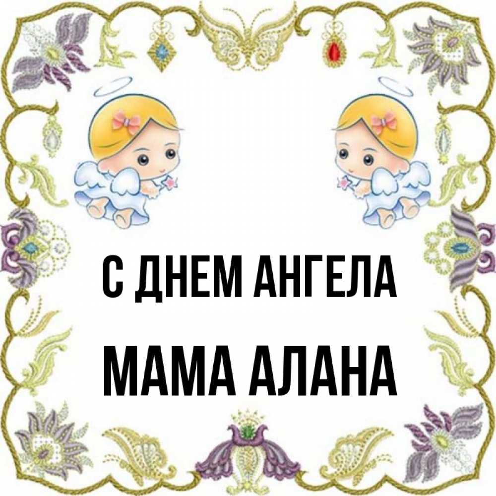 Открытка на каждый день с именем, Мама-Алана С днем ангела маленькие ангелы с крылышками Прикольная открытка с пожеланием онлайн скачать бесплатно 