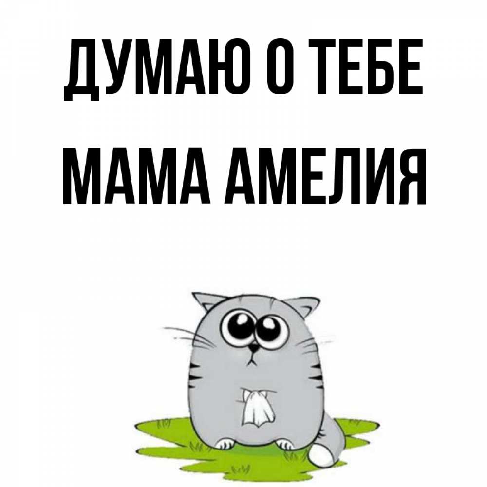 Открытка на каждый день с именем, Мама-Амелия Думаю о тебе тоска с платочком Прикольная открытка с пожеланием онлайн скачать бесплатно 