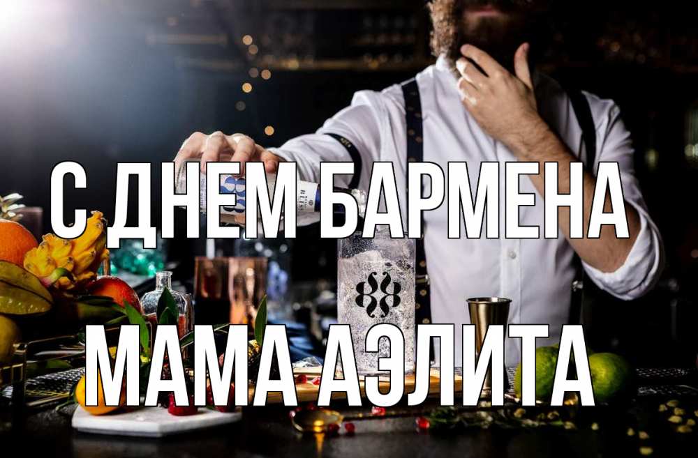 Открытка на каждый день с именем, Мама-Аэлита С днем бармена с днем бармена Прикольная открытка с пожеланием онлайн скачать бесплатно 