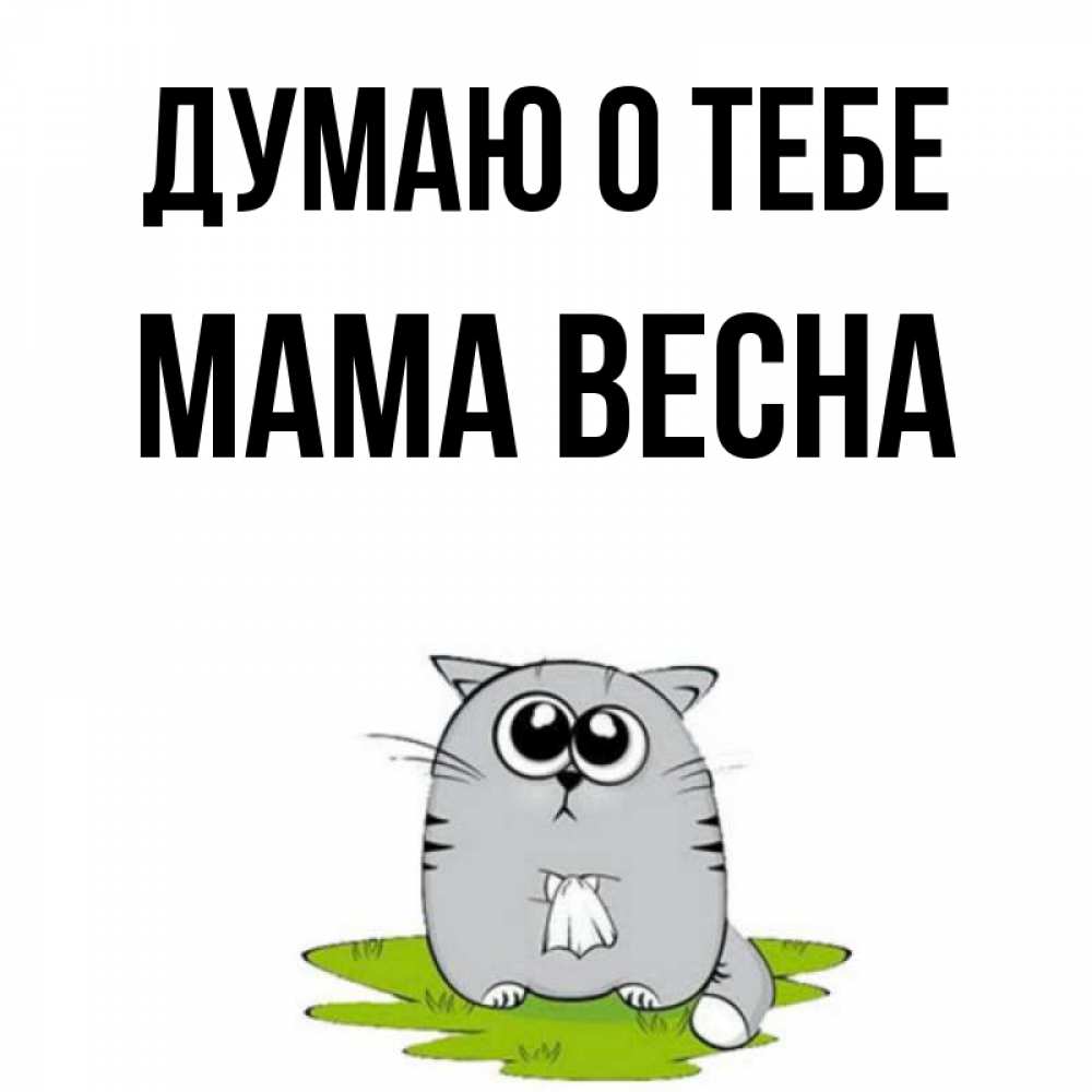 Открытка на каждый день с именем, Мама-Весна Думаю о тебе тоска с платочком Прикольная открытка с пожеланием онлайн скачать бесплатно 