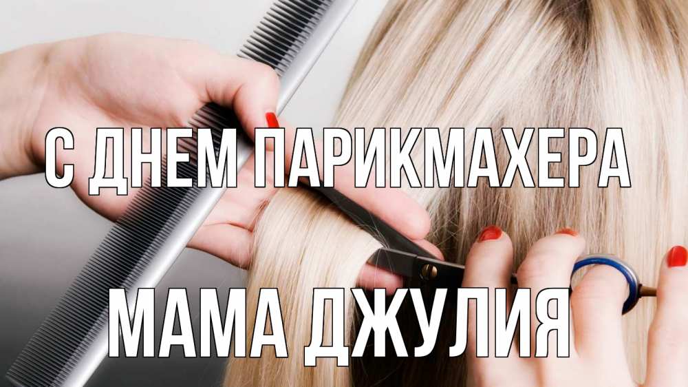 Открытка на каждый день с именем, Мама-Джулия С днем парикмахера с днем парикмахера расческа прическа стрижка Прикольная открытка с пожеланием онлайн скачать бесплатно 