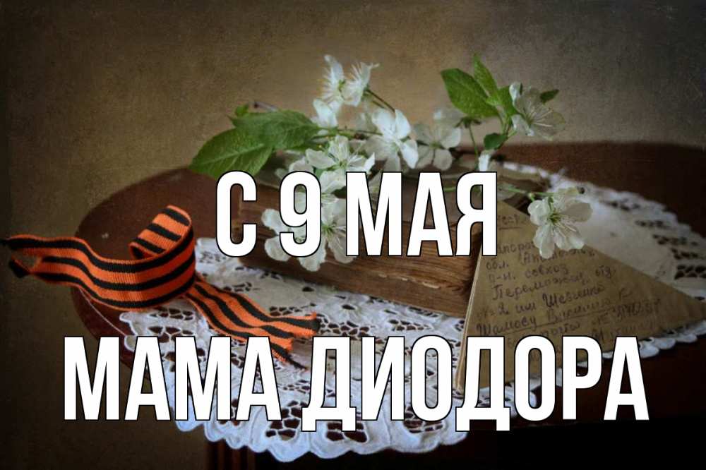 Открытка на каждый день с именем, Мама-Диодора С 9 мая 9 мая Прикольная открытка с пожеланием онлайн скачать бесплатно 
