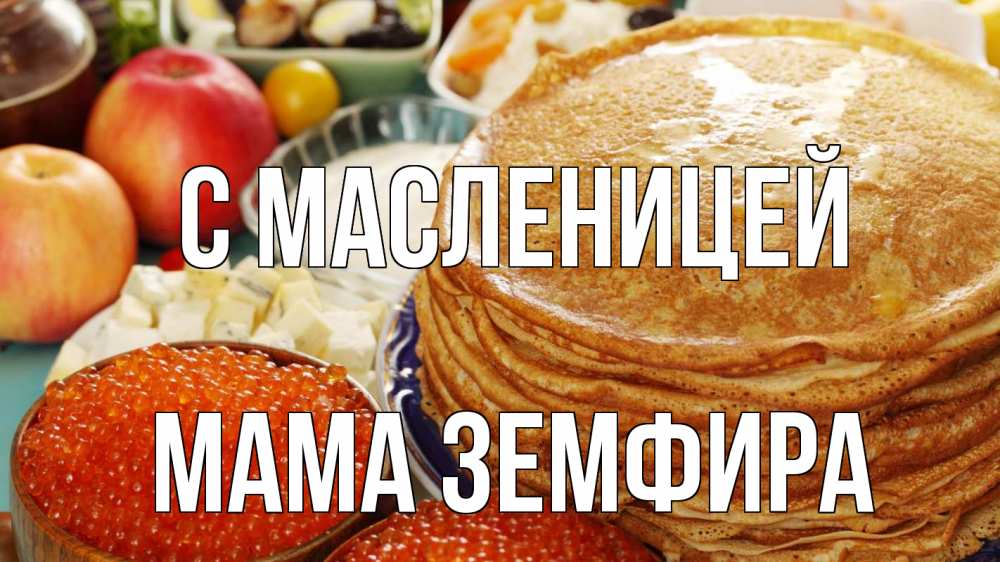 Открытка на каждый день с именем, Мама-Земфира С масленицей блины Прикольная открытка с пожеланием онлайн скачать бесплатно 