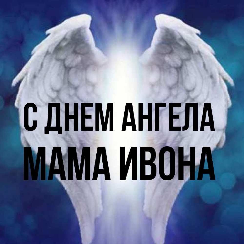 Открытка на каждый день с именем, Мама-Ивона С днем ангела синий фон и крылышки Прикольная открытка с пожеланием онлайн скачать бесплатно 