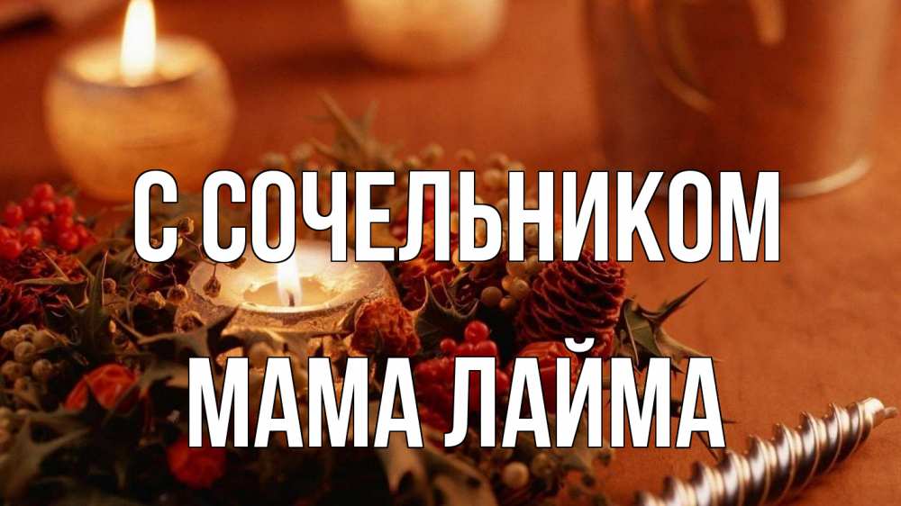 Открытка на каждый день с именем, Мама-Лайма С сочельником сочельник Прикольная открытка с пожеланием онлайн скачать бесплатно 
