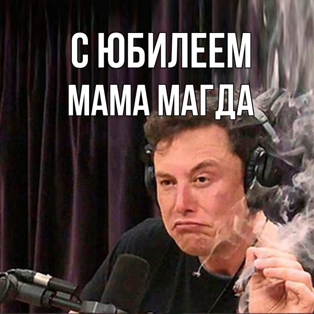 Открытка на каждый день с именем, Мама-Магда С юбилеем МЕМ Прикольная открытка с пожеланием онлайн скачать бесплатно 