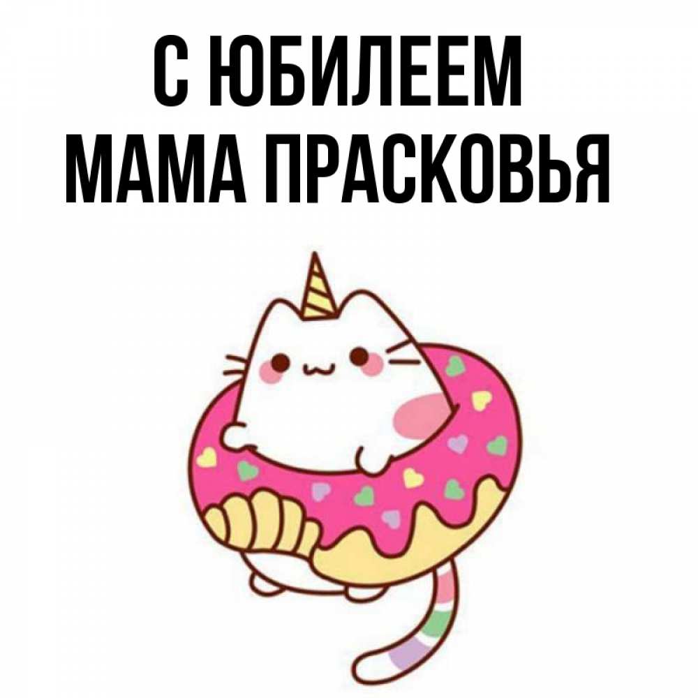 Открытка на каждый день с именем, Мама-Прасковья С юбилеем меньше надо жрать Прикольная открытка с пожеланием онлайн скачать бесплатно 
