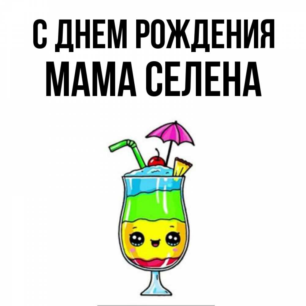 Открытка на каждый день с именем, Мама-Селена С днем рождения с зонтиком Прикольная открытка с пожеланием онлайн скачать бесплатно 