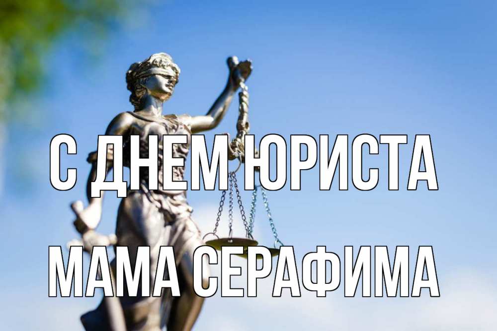Открытка на каждый день с именем, Мама-Серафима С днем юриста фемида с днем юриста Прикольная открытка с пожеланием онлайн скачать бесплатно 