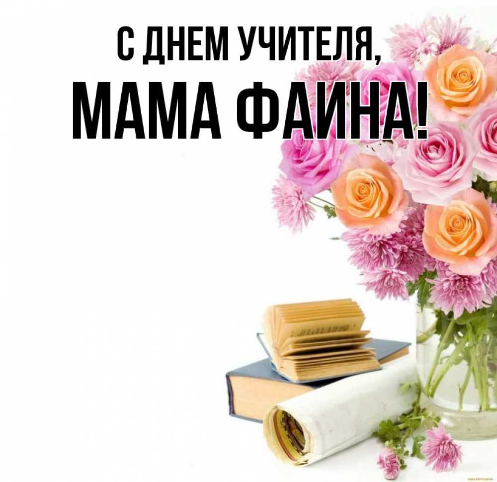Открытка на каждый день с именем, Мама-Фаина С днем учителя цветы Прикольная открытка с пожеланием онлайн скачать бесплатно 