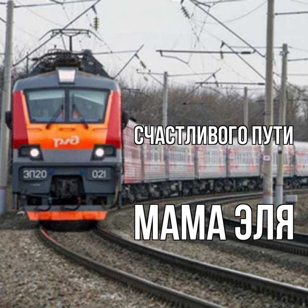 Открытка на каждый день с именем, Мама-Эля Счастливого пути поезд РЖД Прикольная открытка с пожеланием онлайн скачать бесплатно 