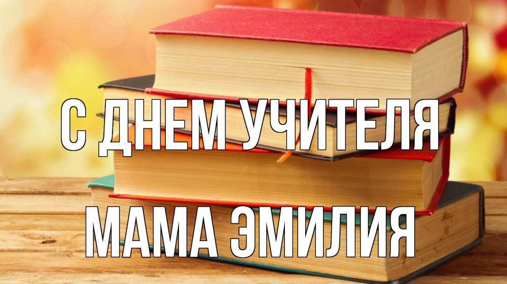 Открытка на каждый день с именем, Мама-Эмилия С днем учителя с днем учителя Прикольная открытка с пожеланием онлайн скачать бесплатно 