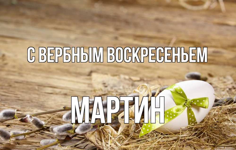 Открытка на каждый день с именем, Мартин С вербным воскресеньем верба Прикольная открытка с пожеланием онлайн скачать бесплатно 