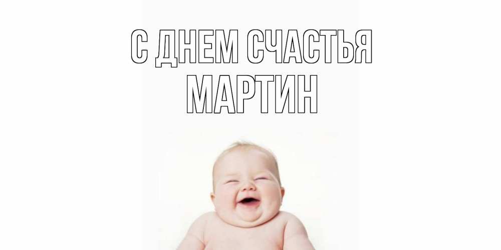 Открытка на каждый день с именем, Мартин С днем счастья ребенок Прикольная открытка с пожеланием онлайн скачать бесплатно 