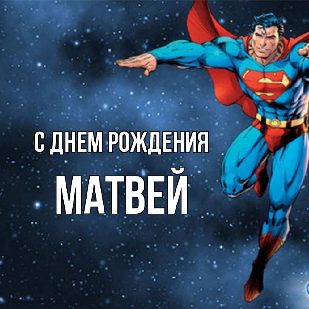 Открытка на каждый день с именем, Матвей С днем рождения супергерой Прикольная открытка с пожеланием онлайн скачать бесплатно 