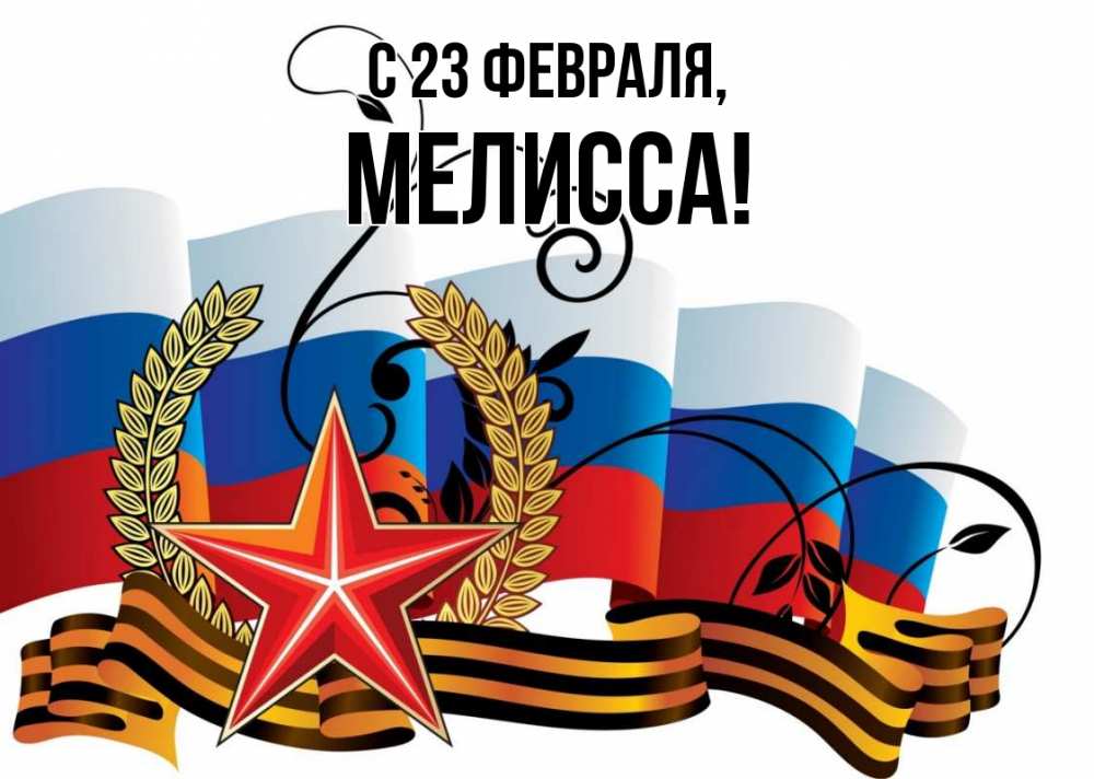 Открытка на каждый день с именем, Мелисса С 23 февраля 23 февраля Прикольная открытка с пожеланием онлайн скачать бесплатно 