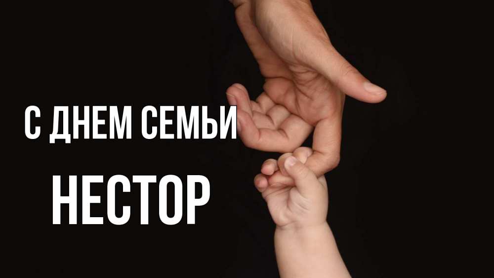 Открытка на каждый день с именем, Нестор С днем семьи с днем семьи Прикольная открытка с пожеланием онлайн скачать бесплатно 