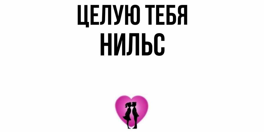 Открытка на каждый день с именем, Нильс Целую тебя поцелуй Прикольная открытка с пожеланием онлайн скачать бесплатно 
