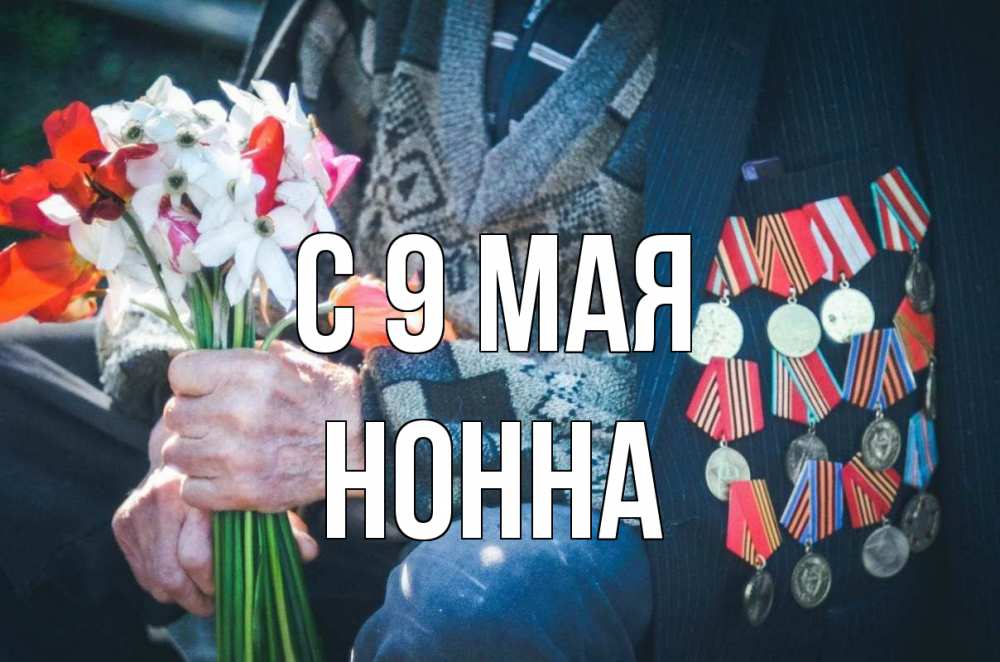 Открытка на каждый день с именем, Нонна С 9 мая 9 мая Прикольная открытка с пожеланием онлайн скачать бесплатно 