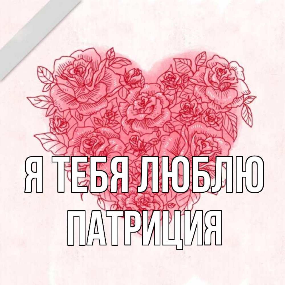 Открытка на каждый день с именем, Патриция Я тебя люблю узоры Прикольная открытка с пожеланием онлайн скачать бесплатно 