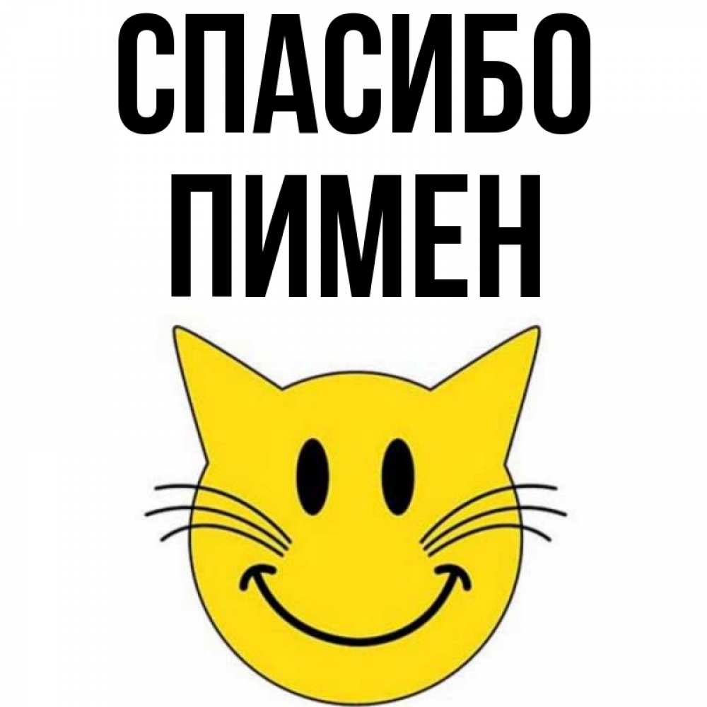 Открытка на каждый день с именем, Пимен Спасибо улыбающийся смайл кот Прикольная открытка с пожеланием онлайн скачать бесплатно 