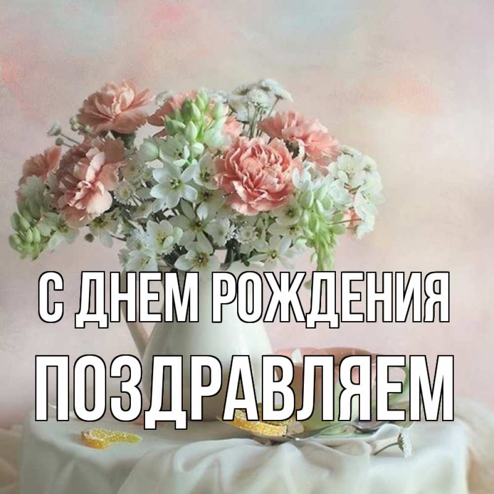 Открытка на каждый день с именем, Поздравляем С днем рождения с цветами Прикольная открытка с пожеланием онлайн скачать бесплатно 