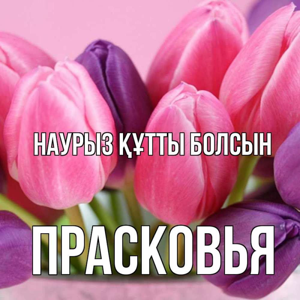 Открытка на каждый день с именем, Прасковья Наурыз құтты болсын маме 1 Прикольная открытка с пожеланием онлайн скачать бесплатно 