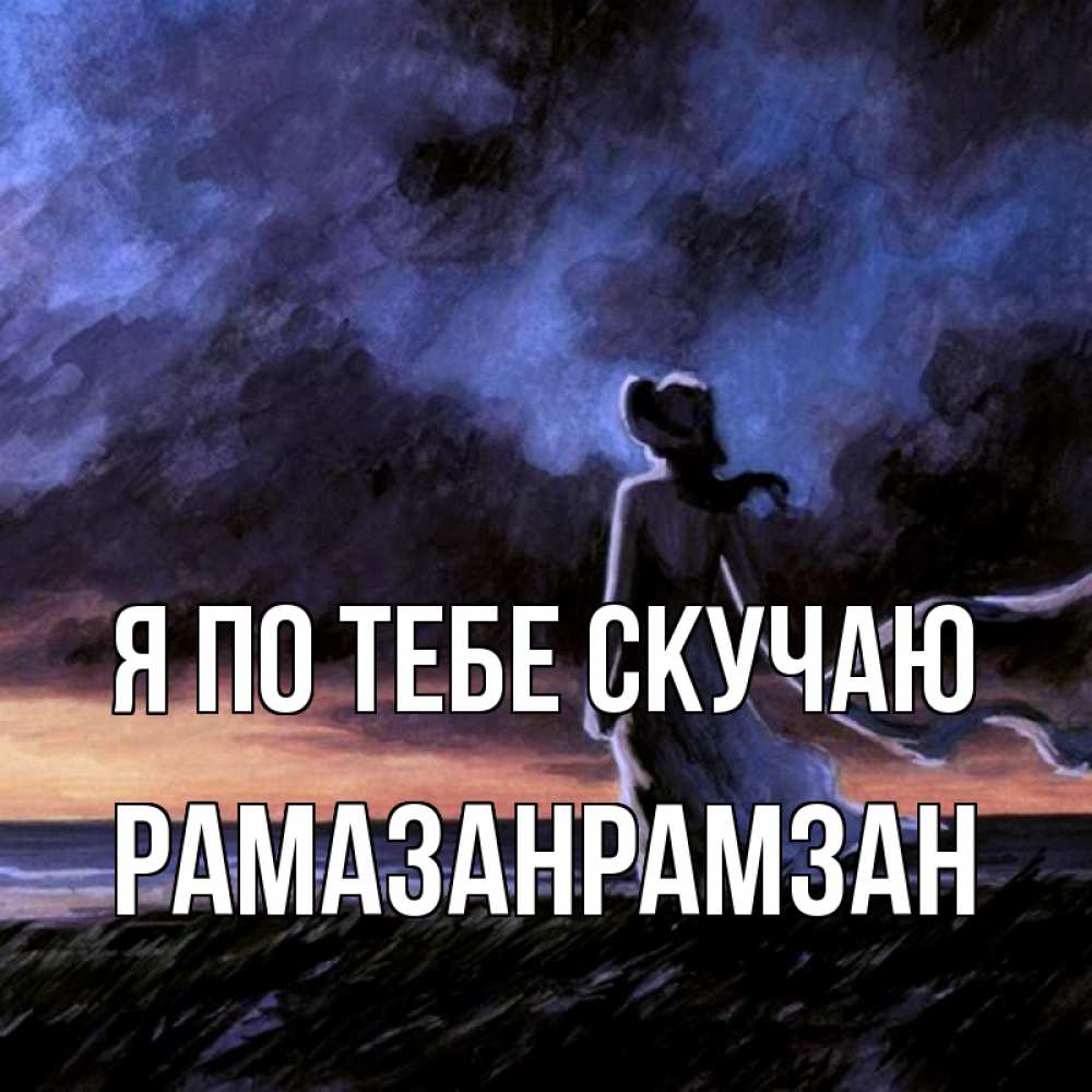 
Грущу По Тебе Картинки