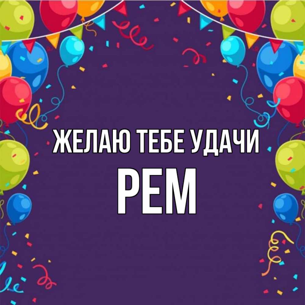 Открытка на каждый день с именем, Рем Желаю тебе удачи шары Прикольная открытка с пожеланием онлайн скачать бесплатно 